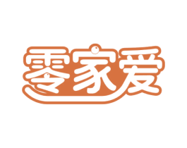 零家爱 第30类小食配料商标图样