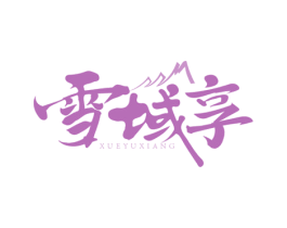 雪域享 第30类小食配料商标图样