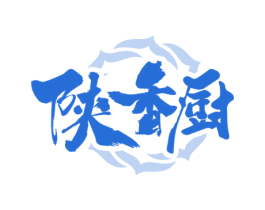陕香厨 第30类小食配料商标图样