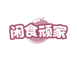 闲食顽家 第30类小食配料商标图样
