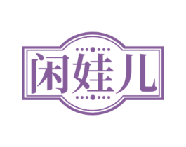 闲娃儿 第30类小食配料商标图样