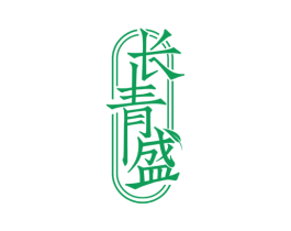 长青盛 第30类小食配料商标图样