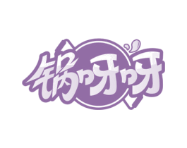 锅呀呀 第30类小食配料商标图样