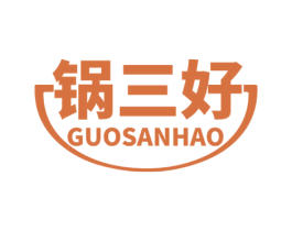 锅三好 第30类小食配料商标图样