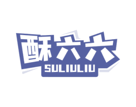 酥六六 第30类小食配料商标图样