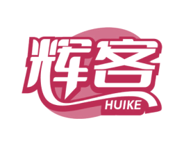 辉客 第30类小食配料商标图样