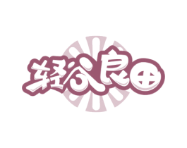 轻谷良田 第30类小食配料商标图样