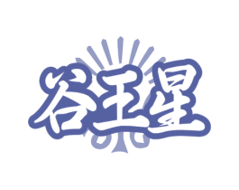 谷王星 第30类小食配料商标图样