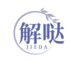 解哒 第30类小食配料商标图样