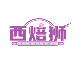 西焙狮 第30类小食配料商标图样