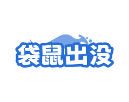 袋鼠出没 第30类小食配料商标图样