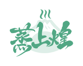 蒸上煌 第30类小食配料商标图样
