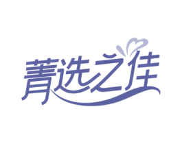 菁选之佳 第30类小食配料商标图样