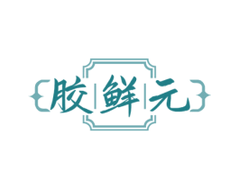 胶鲜元 第30类小食配料商标图样
