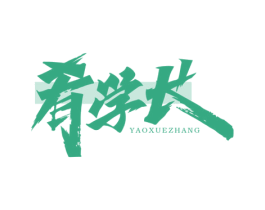 肴学长 第30类小食配料商标图样