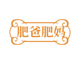 肥爸肥妈 第30类小食配料商标图样