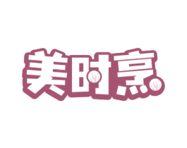 美时烹 第30类小食配料商标图样