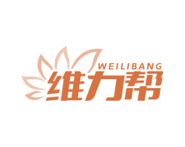 维力帮 第30类小食配料商标图样