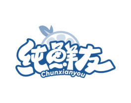 纯鲜友 第30类小食配料商标图样