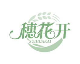 穗花开 第30类小食配料商标图样