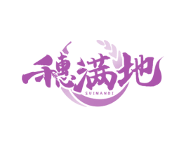 穗满地 第30类小食配料商标图样