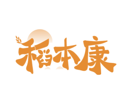 稻本康 第30类小食配料商标图样