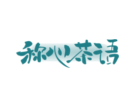 称心茶语 第30类小食配料商标图样