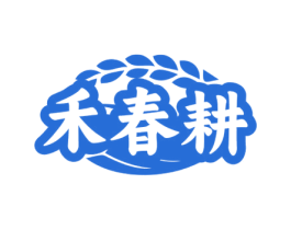 禾春耕 第30类小食配料商标图样