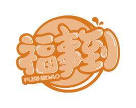 福事到 第30类小食配料商标图样