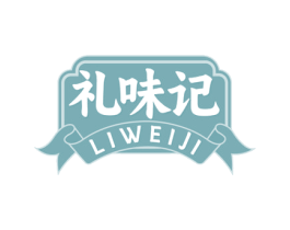 礼味记 第30类小食配料商标图样