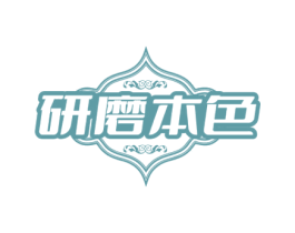 研磨本色 第30类小食配料商标图样