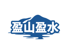 盈山盈水 第30类小食配料商标图样