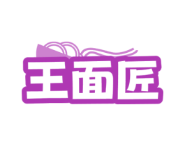 王面匠 第30类小食配料商标图样