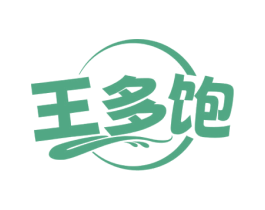 王多饱 第30类小食配料商标图样