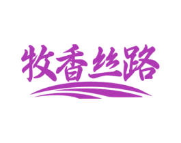 牧香丝路 第30类小食配料商标图样