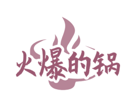 火爆的锅 第30类小食配料商标图样