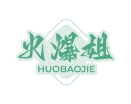 火爆姐 第30类小食配料商标图样