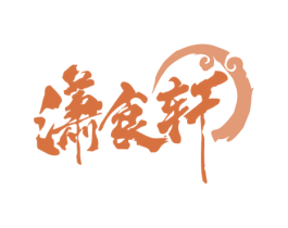 潇食轩 第30类小食配料商标图样