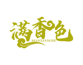 满香色 第30类小食配料商标图样