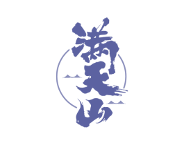 满天山 第30类小食配料商标图样
