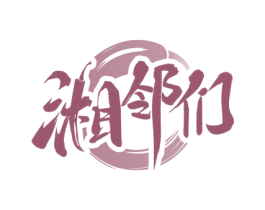 湘邻们 第30类小食配料商标图样