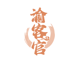 渝客官 第30类小食配料商标图样