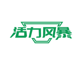 活力风暴 第30类小食配料商标图样
