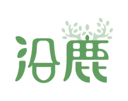 沿鹿 第30类小食配料商标图样