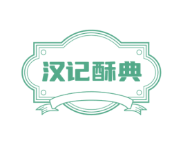 汉记酥典 第30类小食配料商标图样
