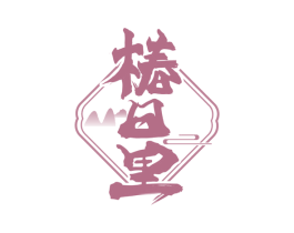 椿日里 第30类小食配料商标图样