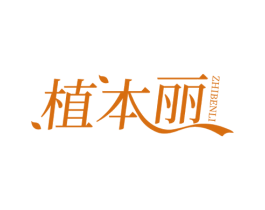 植本丽 第30类小食配料商标图样