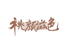 桃颜滋色 第30类小食配料商标图样