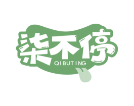柒不停 第30类小食配料商标图样