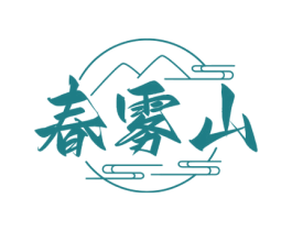 春雾山 第30类小食配料商标图样